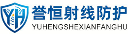 誉恒射线防护鄂尔多斯办事处